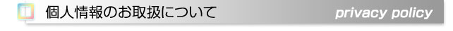 個人情報のお取扱について