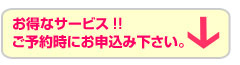 お得なサービス!!ご予約時にお申込み下さい。